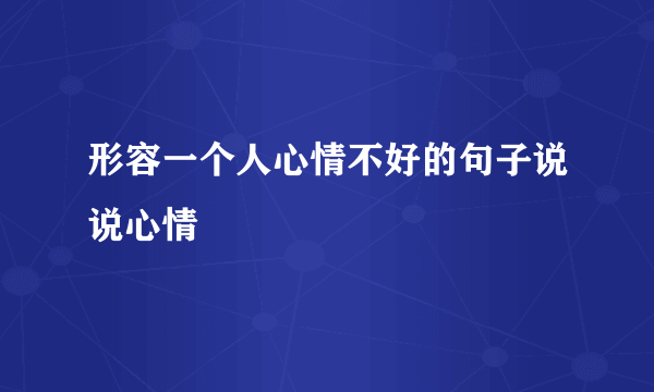 形容一个人心情不好的句子说说心情