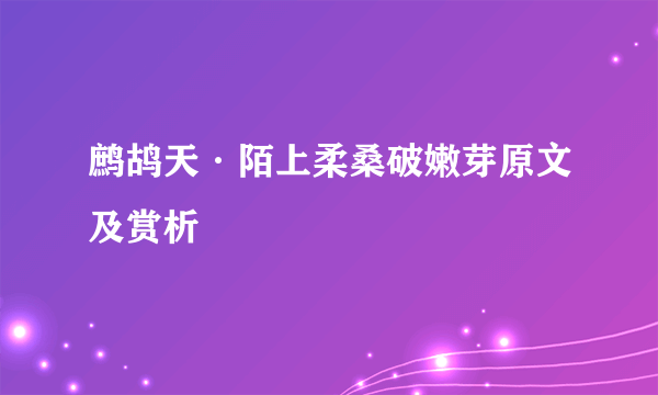 鹧鸪天·陌上柔桑破嫩芽原文及赏析