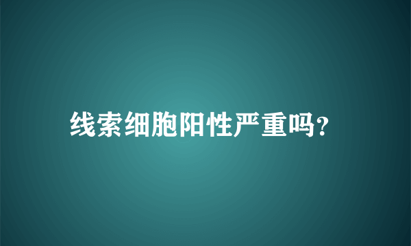 线索细胞阳性严重吗？