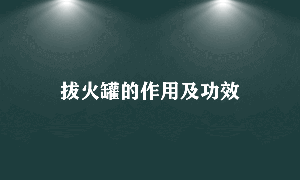 拔火罐的作用及功效