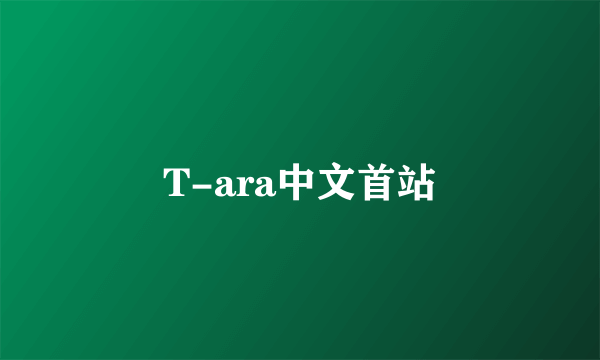 T-ara中文首站