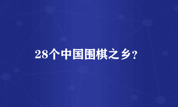 28个中国围棋之乡？