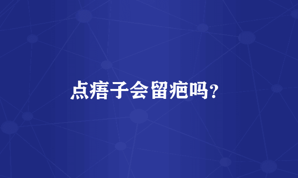 点痦子会留疤吗？