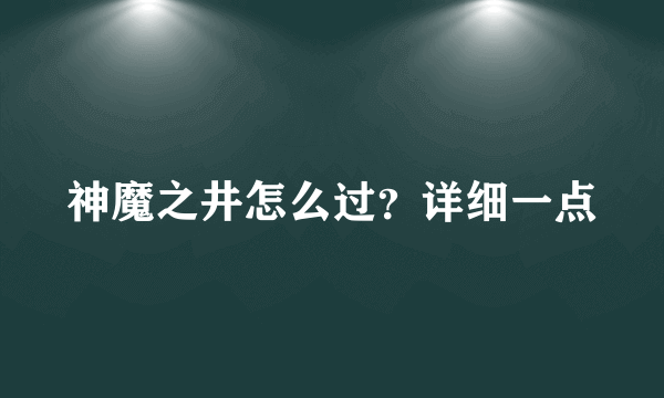 神魔之井怎么过？详细一点