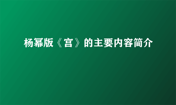 杨幂版《宫》的主要内容简介