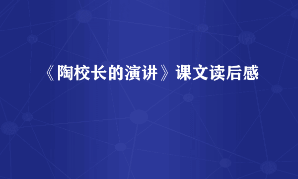 《陶校长的演讲》课文读后感