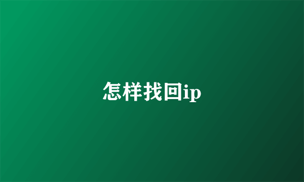 怎样找回ip