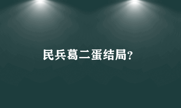 民兵葛二蛋结局？