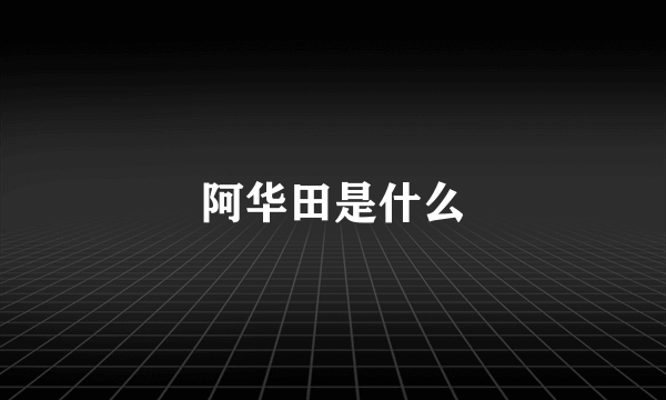 阿华田是什么