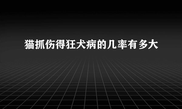 猫抓伤得狂犬病的几率有多大