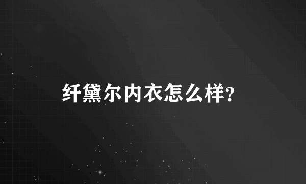 纤黛尔内衣怎么样？