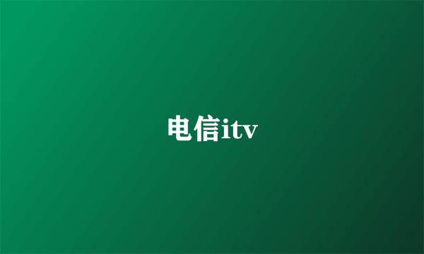 电信itv