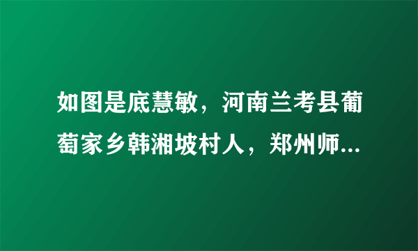 如图是底慧敏，河南兰考县葡萄家乡韩湘坡村人，郑州师范学院的一名大四学生，母亲因车祸而造成脑部大面积出血成为植物人，四年前，考上大学的她带植物人妈妈一起上学。感动亿万观众。她的感人事迹（　　）①可以获得美好的情感体验②可以传递美好情感③可以传递生命正能量④带给别人伤感的负面影响A. ①②③B. ①②④C. ①③④D. ②③④