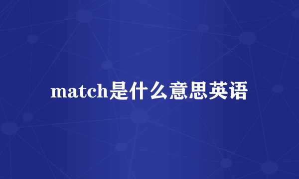 match是什么意思英语