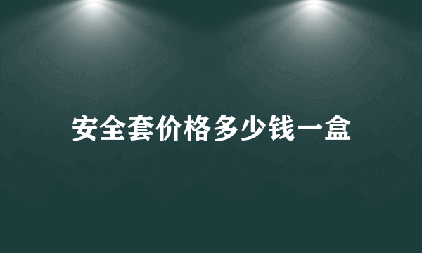 安全套价格多少钱一盒