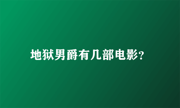 地狱男爵有几部电影？