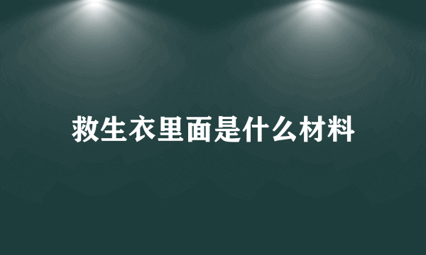 救生衣里面是什么材料