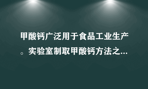 甲酸钙广泛用于食品工业生产。实验室制取甲酸钙方法之一是将氢氧化钙和甲醛溶液依次加入质量分数为的过氧化氢溶液中。下列说法错误的是（  ）A.参加反应的氧化剂与还原剂的物质的量之比为1:1B.每生成26g甲酸钙，反应转移的电子数为C.该反应中被还原的元素只有OD.氧化性：