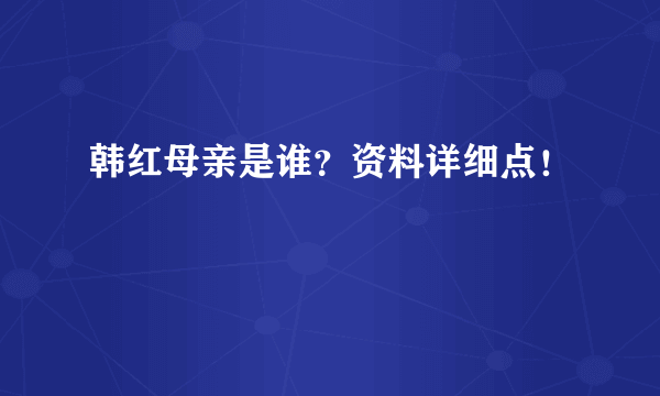 韩红母亲是谁？资料详细点！