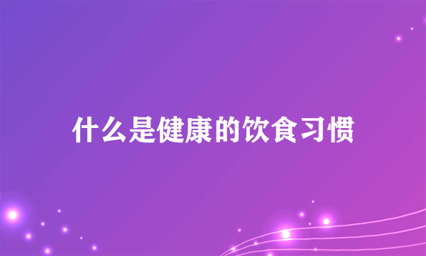 什么是健康的饮食习惯