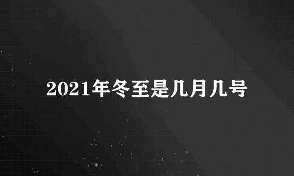 2021年冬至是几月几号