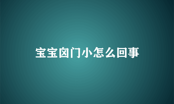 宝宝囟门小怎么回事