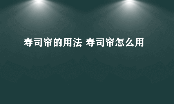 寿司帘的用法 寿司帘怎么用