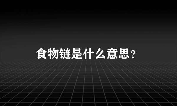 食物链是什么意思？