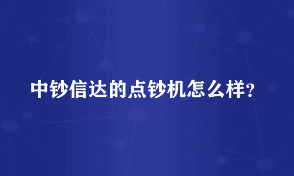 中钞信达的点钞机怎么样？