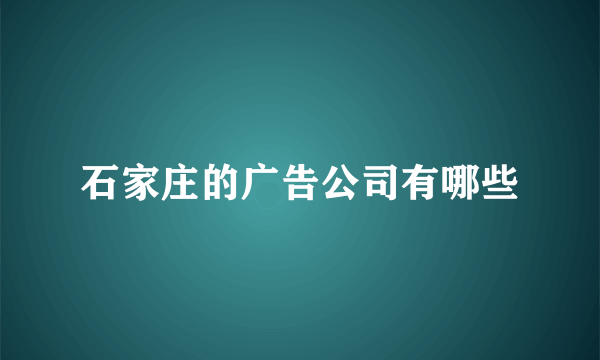 石家庄的广告公司有哪些