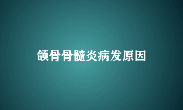 颌骨骨髓炎病发原因