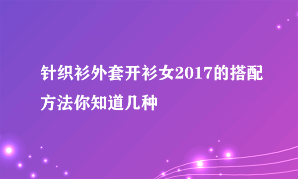 针织衫外套开衫女2017的搭配方法你知道几种