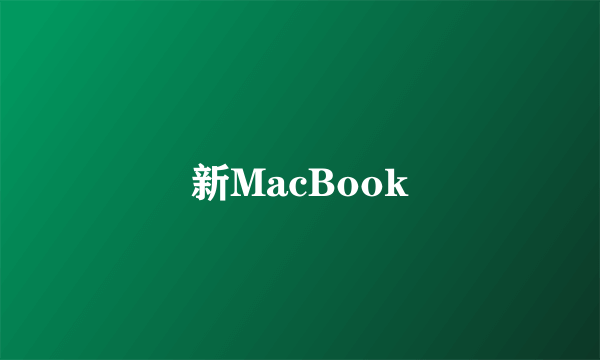 新MacBook