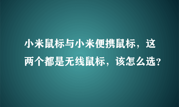 小米鼠标与小米便携鼠标，这两个都是无线鼠标，该怎么选？