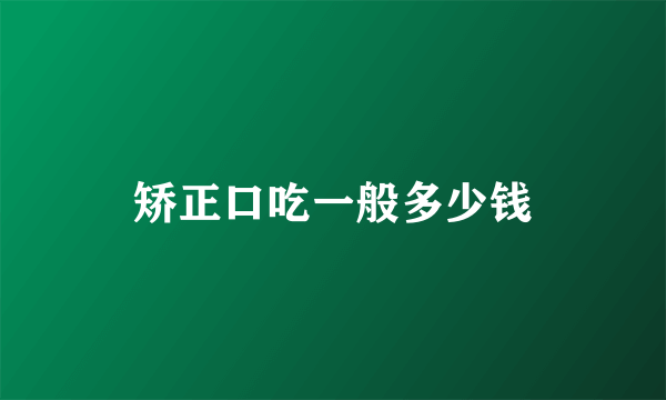 矫正口吃一般多少钱