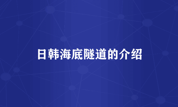 日韩海底隧道的介绍