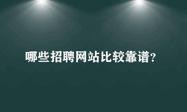 哪些招聘网站比较靠谱？