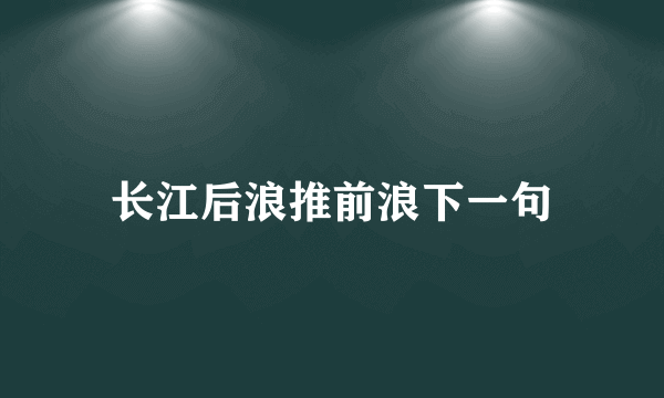 长江后浪推前浪下一句