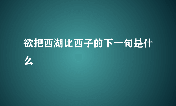 欲把西湖比西子的下一句是什么