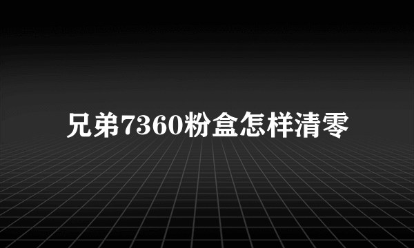 兄弟7360粉盒怎样清零