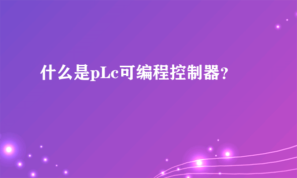 什么是pLc可编程控制器？