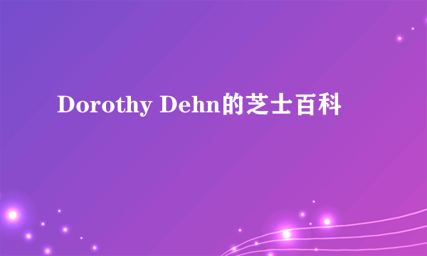 Dorothy Dehn的芝士百科