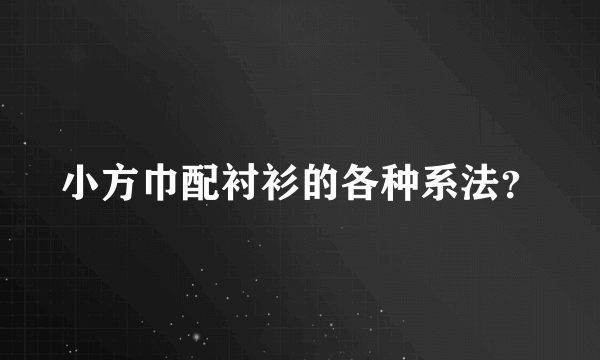 小方巾配衬衫的各种系法？