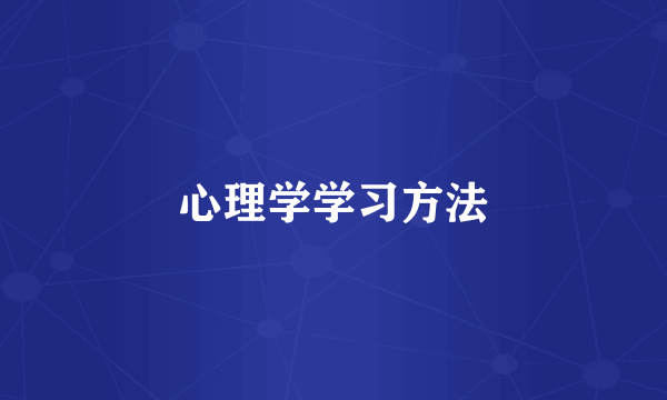 心理学学习方法