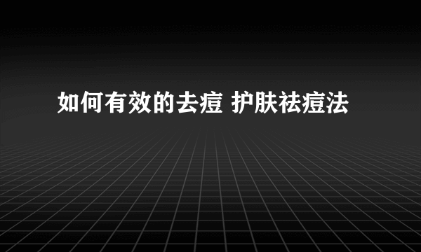 如何有效的去痘 护肤祛痘法