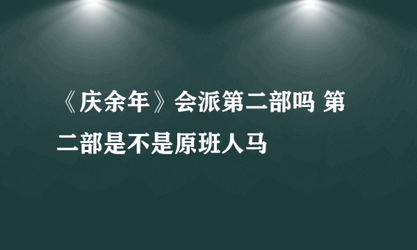 《庆余年》会派第二部吗 第二部是不是原班人马