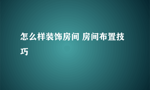 怎么样装饰房间 房间布置技巧