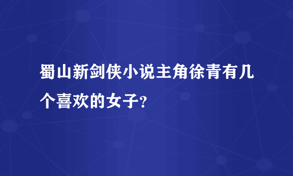 蜀山新剑侠小说主角徐青有几个喜欢的女子？