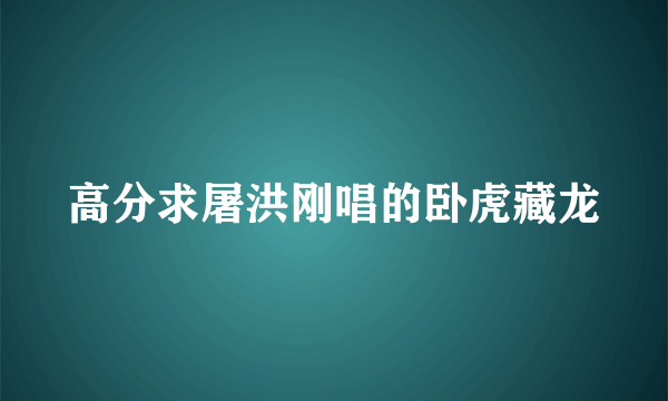 高分求屠洪刚唱的卧虎藏龙