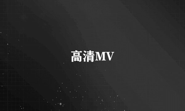 高清MV